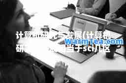 计算机研究与发展(计算机研究与发展相当于sci几区)