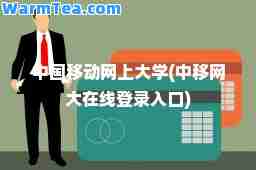 中国移动网上大学(中移网大在线登录入口) 中国移动网上大学(中移网大在线登录入口)