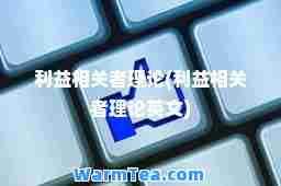 利益相关者理论(利益相关者理论英文)