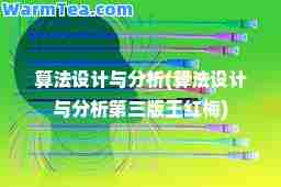 算法设计与分析(算法设计与分析第三版王红梅)