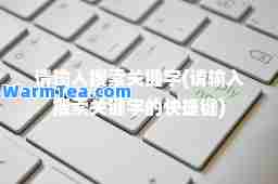 请输入搜索关键字(请输入搜索关键字的快捷键)