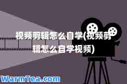 视频剪辑怎么自学(视频剪辑怎么自学视频)