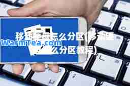 移动硬盘怎么分区(移动硬盘怎么分区教程)
