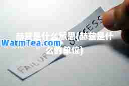 赫兹是什么意思(赫兹是什么的单位)