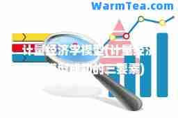 计量经济学模型(计量经济学模型成功的三要素)