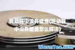 驱动器中没有磁盘(驱动器中没有磁盘怎么解决)