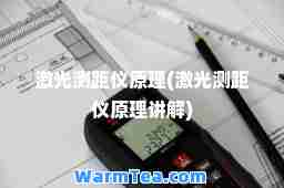 激光测距仪原理(激光测距仪原理讲解)