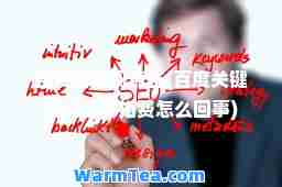 百度关键词点击(百度关键词点击不扣费怎么回事)