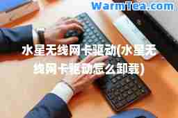 水星无线网卡驱动(水星无线网卡驱动怎么卸载)