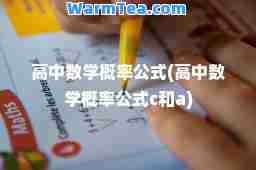 高中数学概率公式(高中数学概率公式c和a)