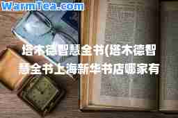塔木德智慧全书(塔木德智慧全书上海新华书店哪家有卖)
