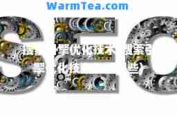 搜索引擎优化技术(搜索引擎优化技术包括哪些)
