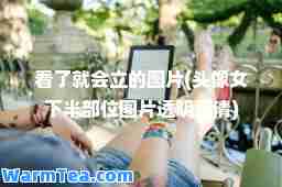 看了就会立的图片(头像女下半部位图片透明高清)
