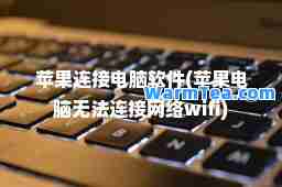 苹果连接电脑软件(苹果电脑无法连接网络wifi)