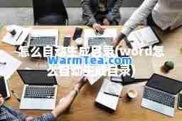 怎么自动生成目录(word怎么自动生成目录)