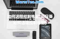 如何远程控制电脑(向日葵如何远程控制电脑)