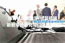 计算机辅助教学(计算机辅助教学的研究与应用始于哪一年)
