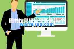 图书馆管理信息系统(每个学生)