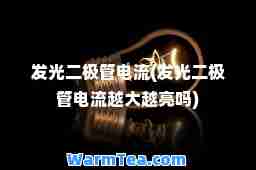 发光二极管电流(发光二极管电流越大越亮吗)