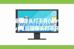 电脑摄像头打不开(windows电脑摄像头打不开)