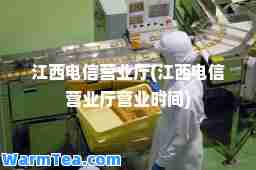 江西电信营业厅(江西电信营业厅营业时间)