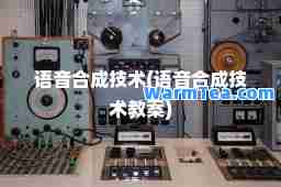 语音成技术(语音成技术教案)