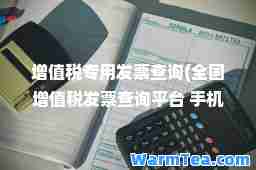 增值税专用发票查询(全国增值税发票查询平台 手机版)