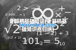 计算机基础知识(计算机基础知识点归纳)