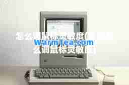 怎么调鼠标灵敏度(电脑怎么调鼠标灵敏度)