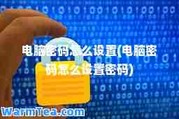 电脑密码怎么设置(电脑密码怎么设置密码)