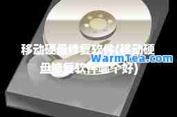 移动硬盘修复软件(移动硬盘修复软件哪个好)