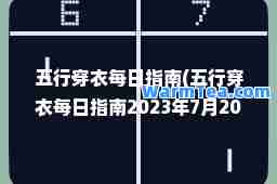 五行穿衣每日指南(五行穿衣每日指南2023年7月20日)
