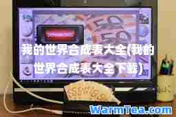 我的世界成表大全(我的世界成表大全下载)