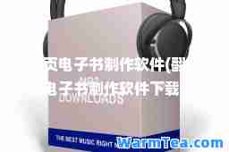 翻页电子书制作软件(翻页电子书制作软件下载)