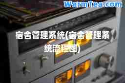 宿舍管理系统(宿舍管理系统流程图)