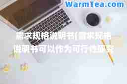 需求规格说明书(需求规格说明书可以作为可行性研究的依据)