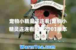 宠物小精灵连连看(宠物小精灵连连看下载2001版本)