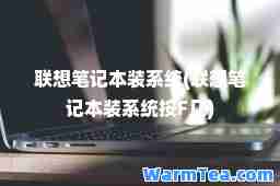 联想笔记本装系统(联想笔记本装系统按F几)