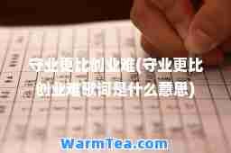 守业更比创业难(守业更比创业难歌词是什么意思)
