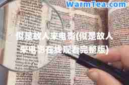 似是故人来电影(似是故人来电影在线观看完整版)