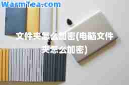 文件夹怎么加密(电脑文件夹怎么加密)