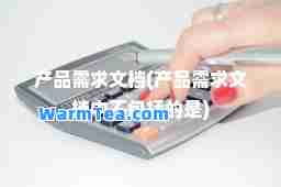 产品需求文档(产品需求文档中不包括的是)