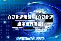 自动化运维系统(自动化运维系统有哪些)