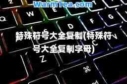 特殊符号大全(特殊符号大全字母)
