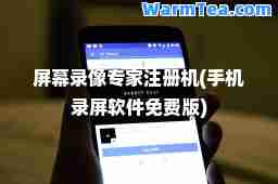 屏幕录像专家注册机(手机录屏软件免费版) 屏幕录像专家注册机(手机录屏软件免费版)