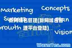 新网域名管理(新网域名管理平台登陆)