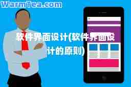 软件界面设计(软件界面设计的原则)