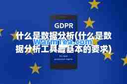 什么是数据分析(什么是数据分析工具最基本的要求)