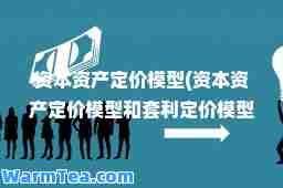 资本资产定价模型(资本资产定价模型和套利定价模型的区别)