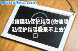 微信隐私保护指引(微信隐私保护指引登录不上去) 微信隐私保护指引(微信隐私保护指引登录不上去)